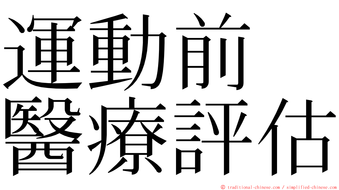 運動前　醫療評估 ming font